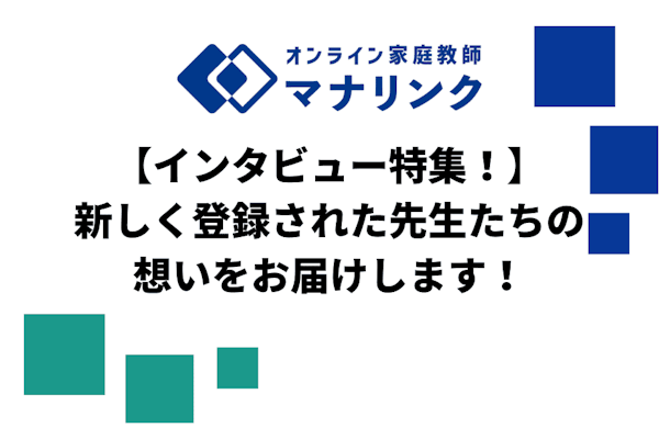【インタビュー特集！】新しく登録された先生たちの想いをお届けします！