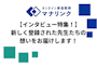【インタビュー特集！】新しく登録された先生たちの想いをお届けします！