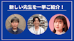 先週の新しい先生を一挙ご紹介！（2023年8月第5週）