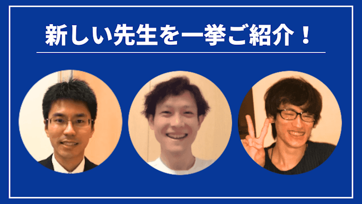 先週の新しい先生を一挙ご紹介！（2023年10月第4週）