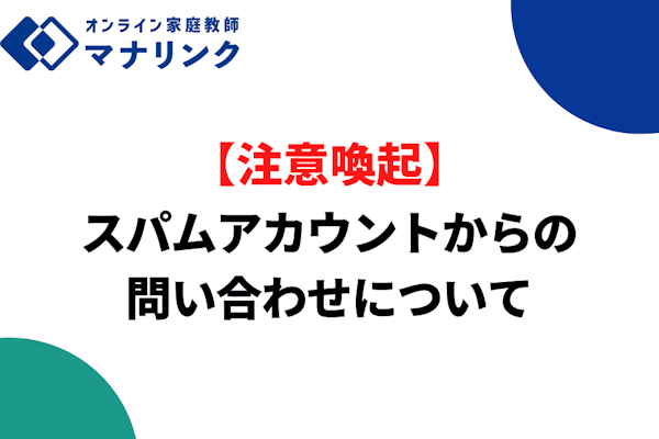 【注意喚起】スパムアカウントからの問い合わせについて