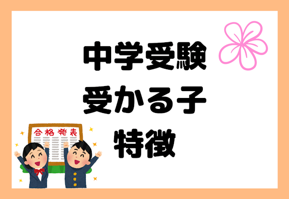 中学受験で志望校に受かる子のもつ『共通』の特徴とは?