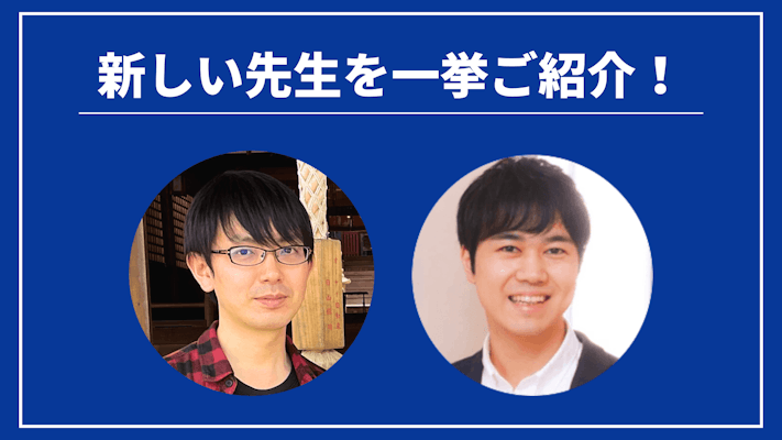先週の新しい先生を一挙ご紹介!(2024年2月第1週)