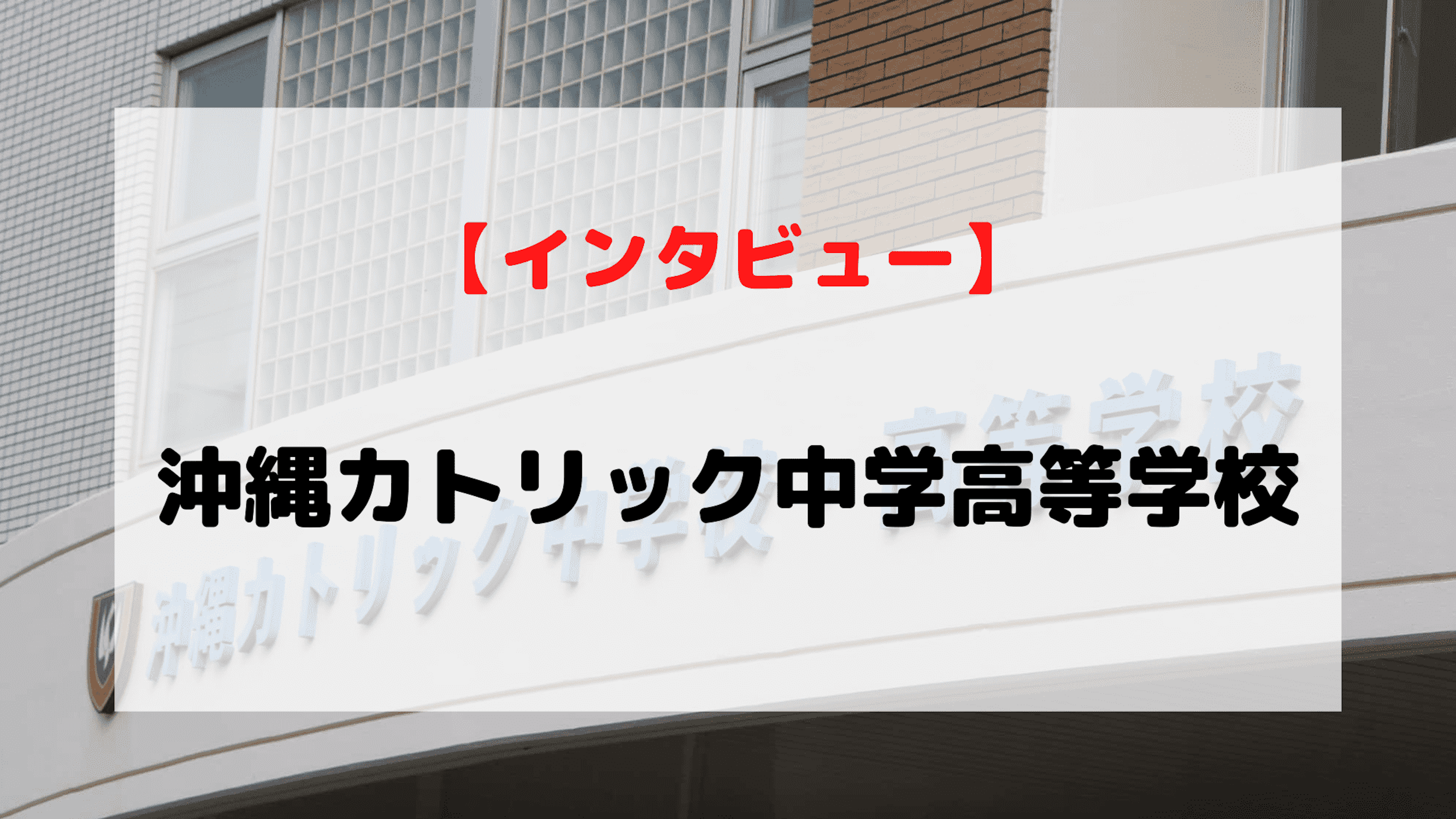 【インタビュー】沖縄カトリック中学高等学校