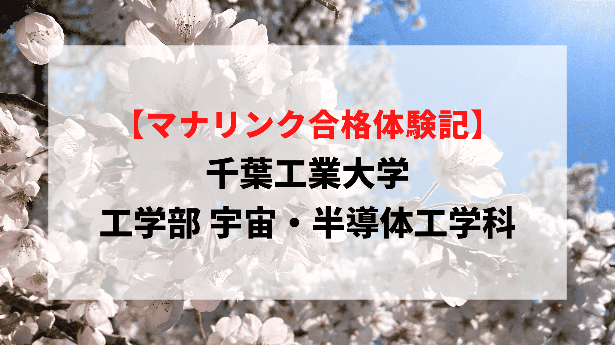 千葉工業大学 工学部宇宙・半導体工学科に見事合格！