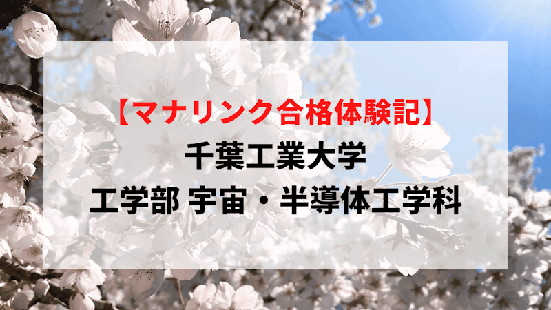 千葉工業大学 工学部宇宙・半導体工学科に見事合格！