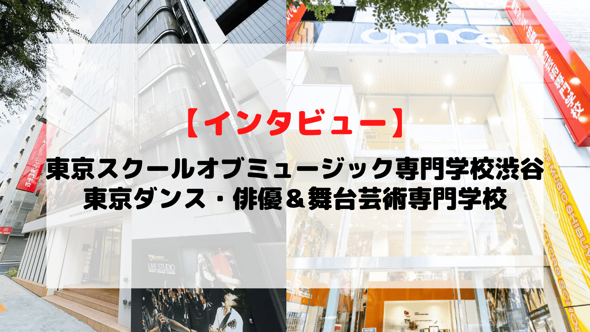 【インタビュー】東京スクールオブミュージック専門学校渋谷 / 東京ダンス・俳優＆舞台芸術専門学校