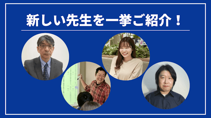 先週の新しい先生を一挙ご紹介!(2023年11月第3週)