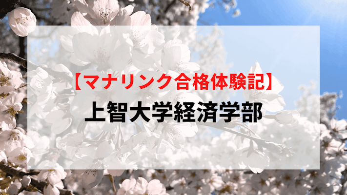 上智大学経済学部に見事合格！