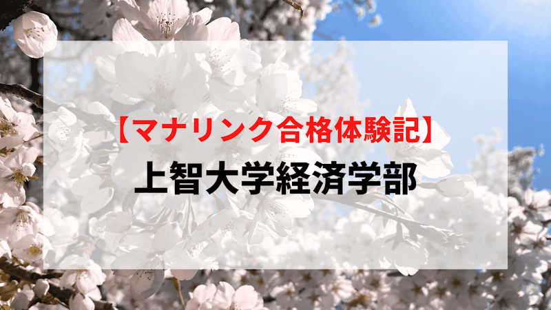 上智大学経済学部に見事合格！