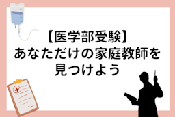 【医学部受験】あなただけの家庭教師を見つけよう