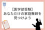 【医学部受験】あなただけの家庭教師を見つけよう