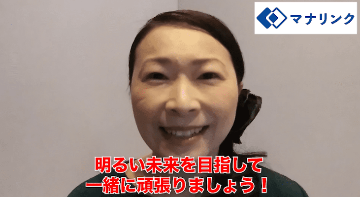 明るい未来を目指して、一緒に頑張りましょう!
