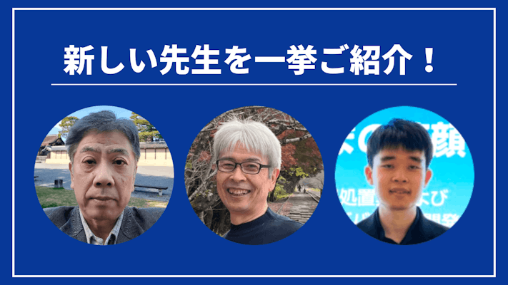 先週の新しい先生を一挙ご紹介!(2024年3月第3週)