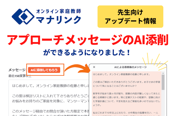 【先生向けアップデート】アプローチメッセージのAI添削ができるようになりました!
