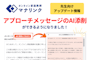 【先生向けアップデート】アプローチメッセージのAI添削ができるようになりました！