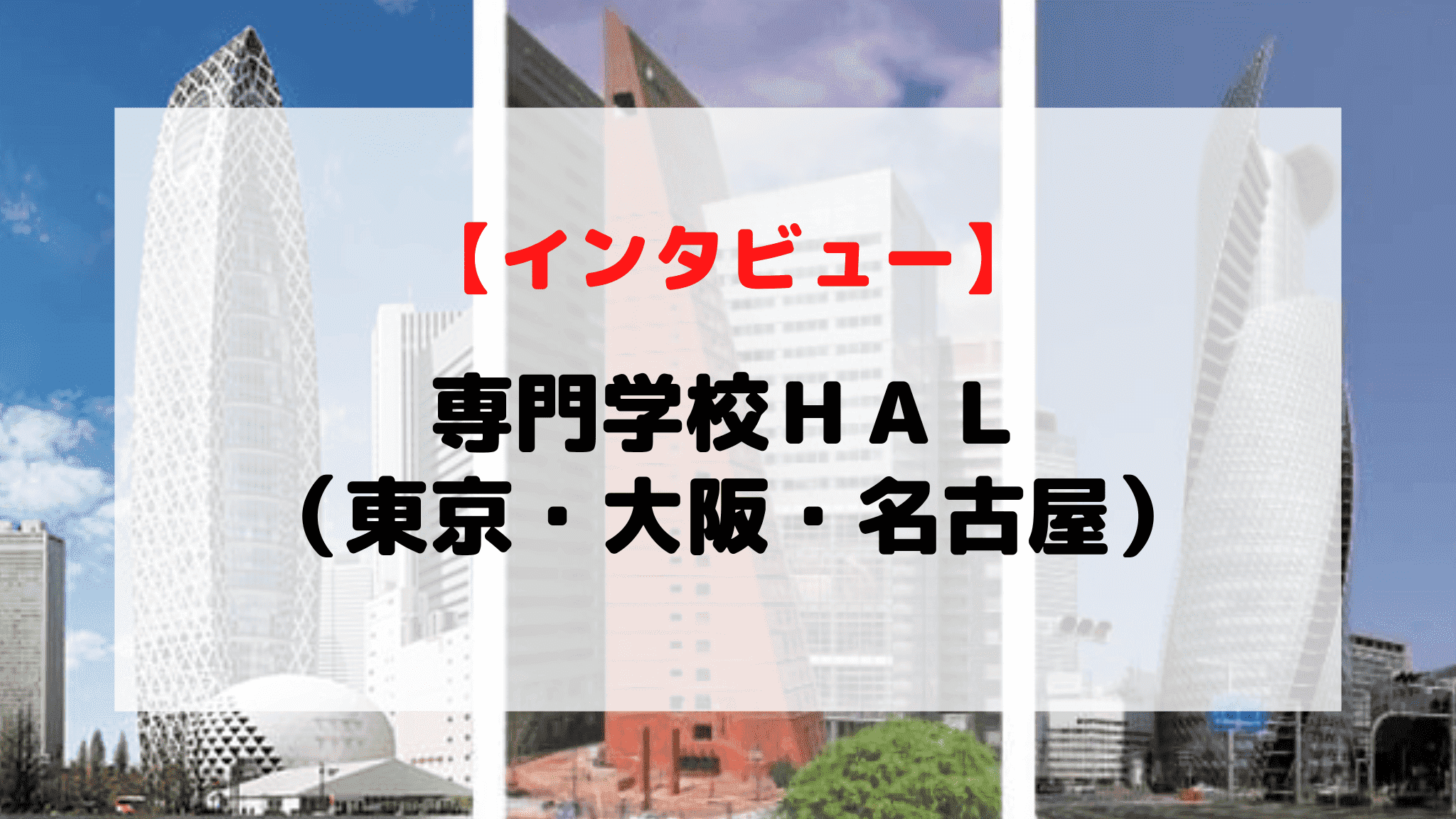 【インタビュー】専門学校ＨＡＬ（東京・大阪・名古屋）