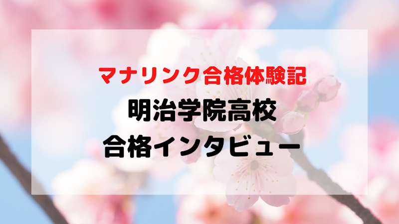 塾の先生よりも信頼していました。無事に明治学院高校へ合格！