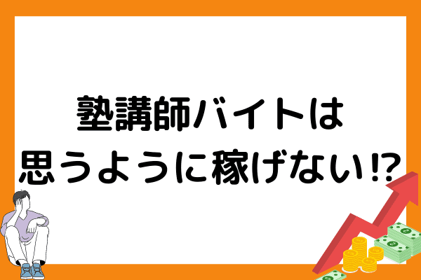 塾講師の年収が低いなら給料アップを目指しませんか マナリンクteachers