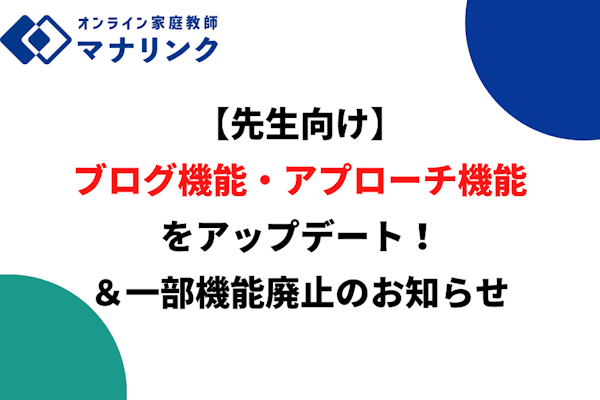 【先生向け】ブログ機能・アプローチ機能アップデートと一部機能廃止のお知らせ