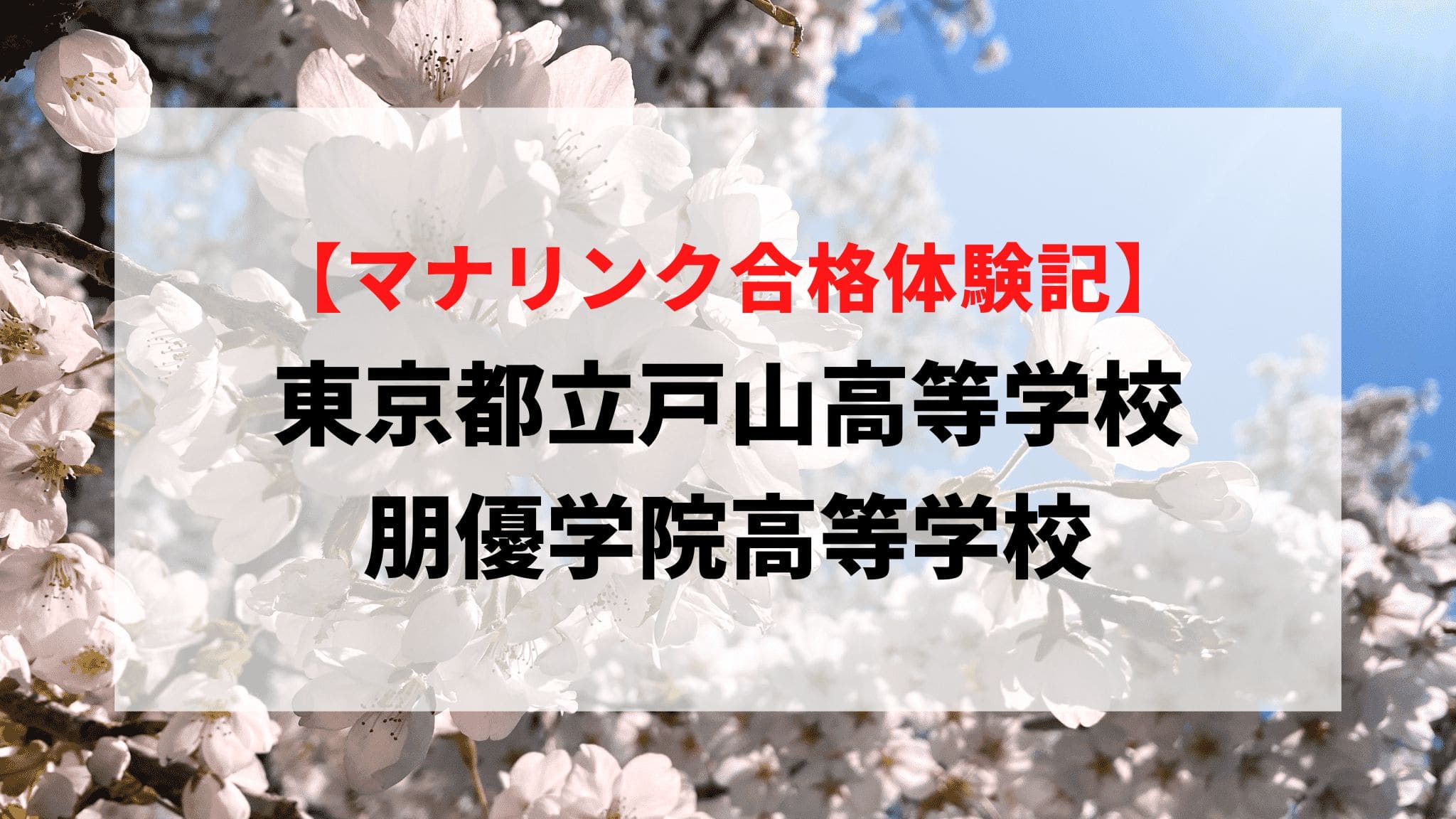 東京都立戸山高等学校/朋優学院高等学校に見事合格！