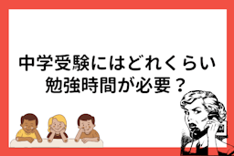 中学受験にはどれくらい勉強時間が必要？