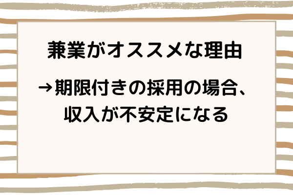 兼業がオススメの理由