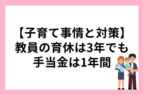 教員の育休は3年でも手当金は1年間しかもらえない 教員の子育て事情とその対策とは マナリンクteachers