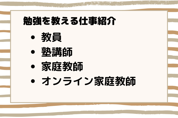 勉強を教える仕事紹介