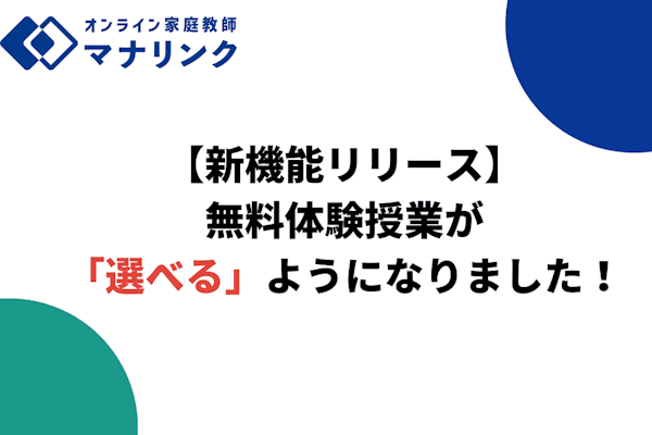 【ご家庭向け新機能リリース】無料体験授業が「選べる」ようになりました！