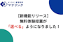【ご家庭向け新機能リリース】無料体験授業が「選べる」ようになりました！