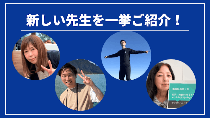 先週の新しい先生を一挙ご紹介!(2023年12月第2週)