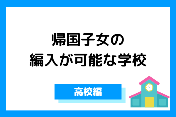 帰国子女の編入を受け入れている高校まとめ【編入試験に必要な準備や試験対策も紹介】