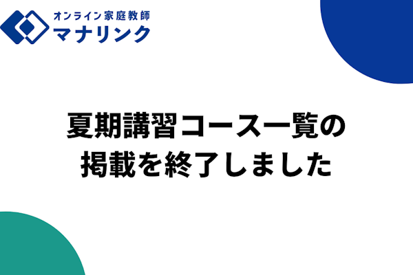 【先生向けお知らせ】夏期講習コース一覧の掲載を終了しました