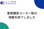 【先生向けお知らせ】夏期講習コース一覧の掲載を終了しました