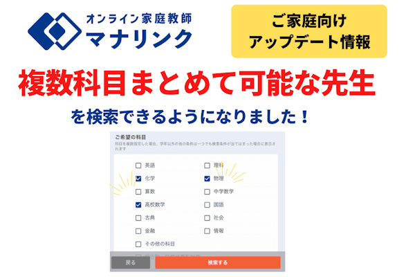 【ご家庭向けアップデート】複数の科目まとめて対応可能な先生を検索できるようになりました！