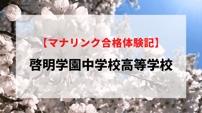 啓明学園中学校高等学校に見事合格！