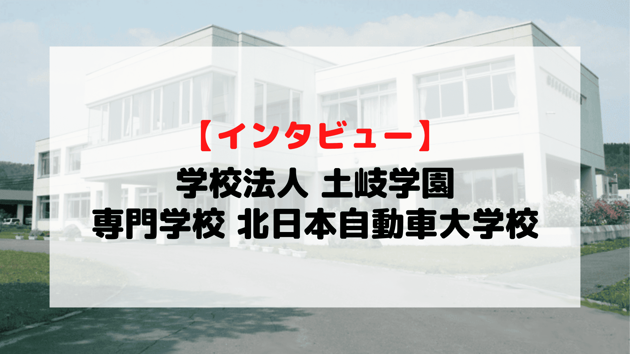 【インタビュー】学校法人土岐学園 専門学校 北日本自動車大学校