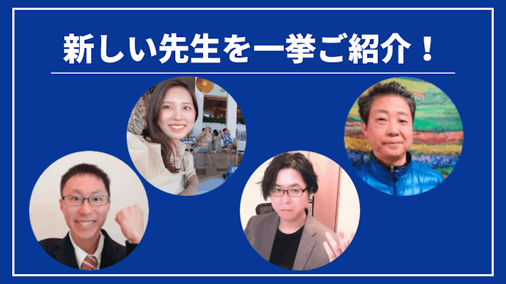 先週の新しい先生を一挙ご紹介！（2024年1月第4週）