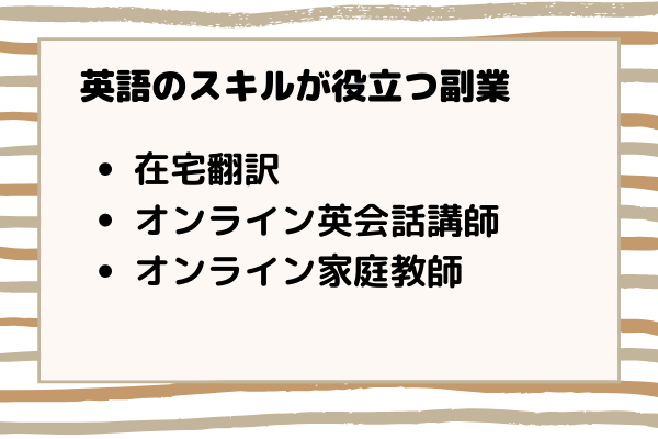 英語のスキルが役に立つ副業
