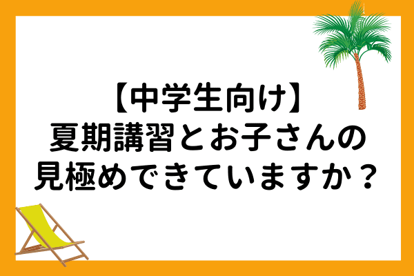 中学生向け 夏期講習とお子さんの見極めできていますか マナリンク