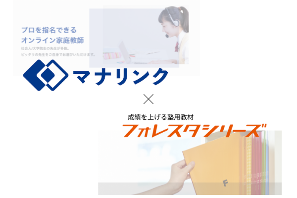オンライン家庭教師マナリンクで塾用教材フォレスタの購入が可能になりました!