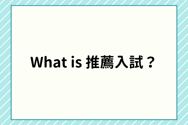 what is 推薦入試？