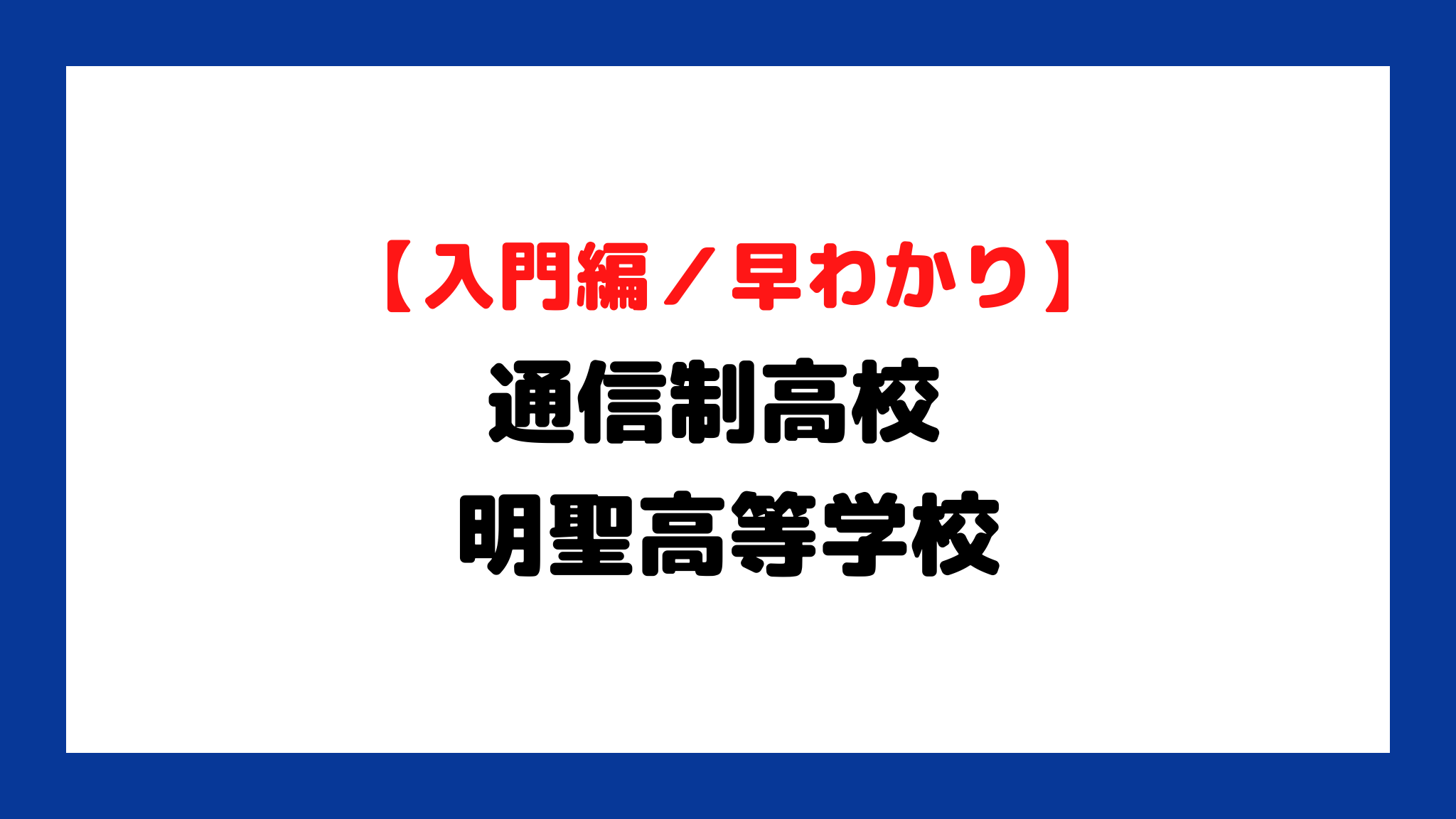 明聖高等学校|千葉県の通信制高校情報 オンライン家庭教師マナリンク 明聖高等学校|千葉県の通信制高校情報 オンライン家庭教師マナリンク