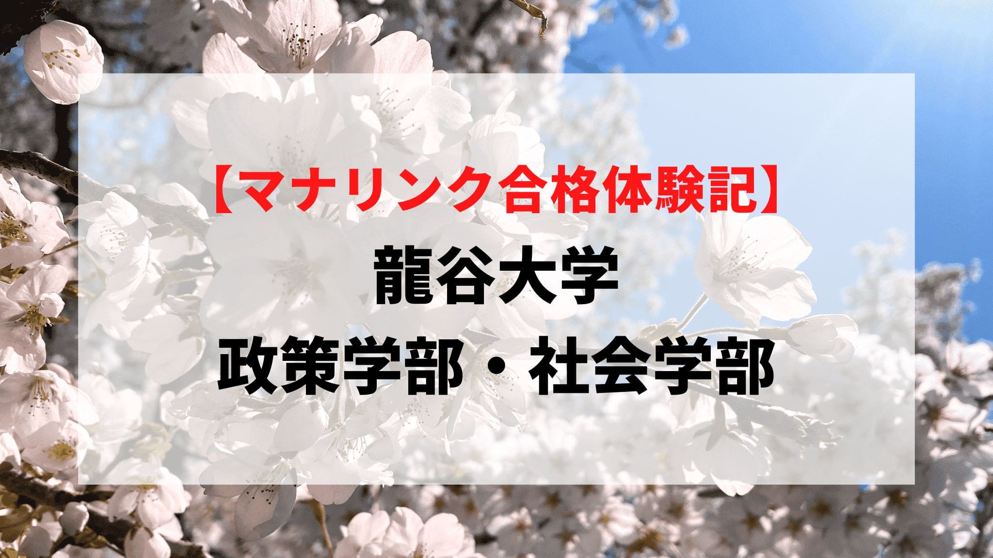 龍谷大学 政策学部・社会学部に見事合格！