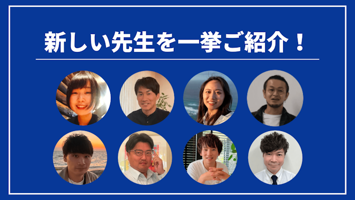 先週の新しい先生を一挙ご紹介!(2024年6月第3週)