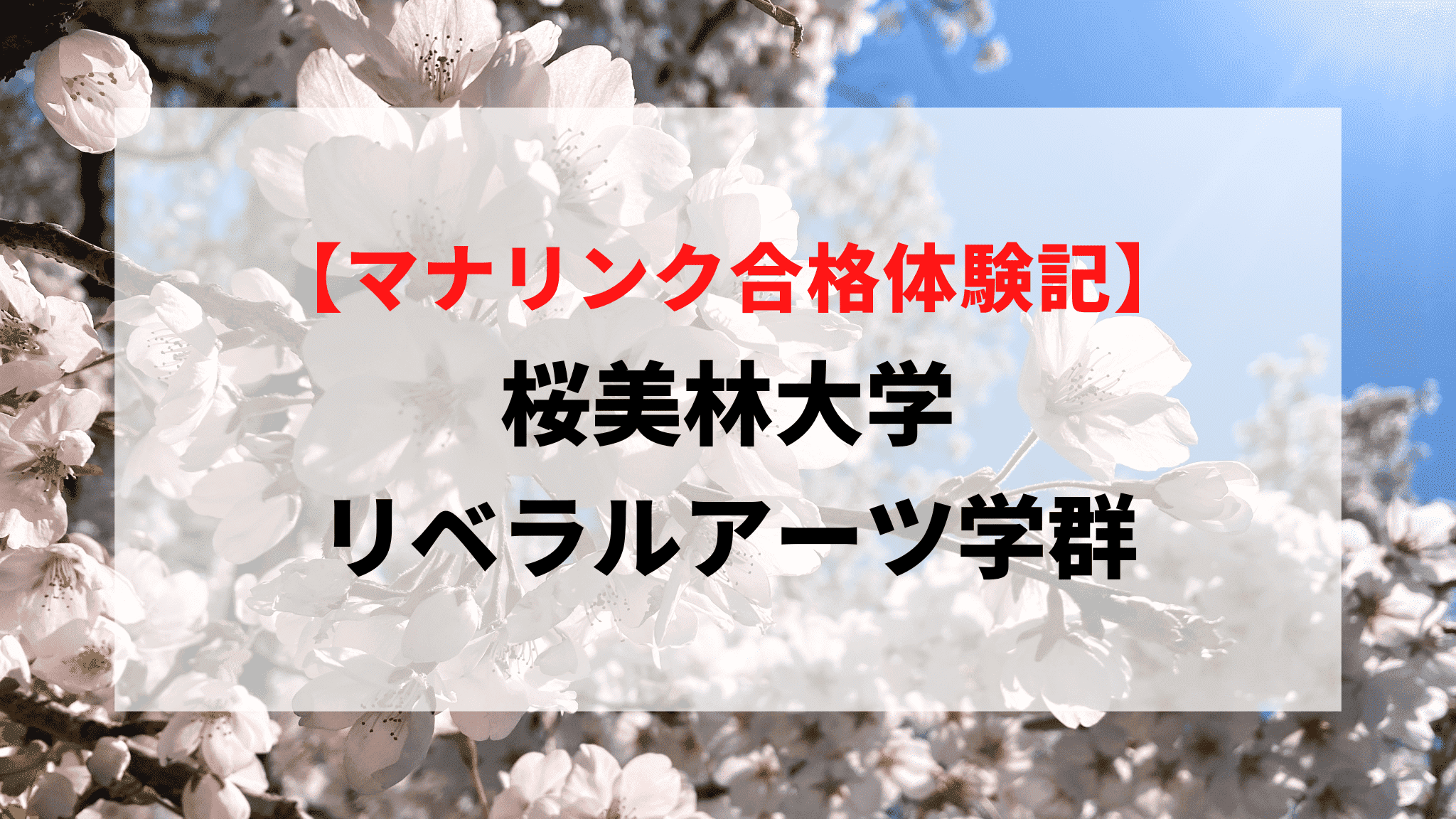 桜美林大学 リベラルアーツ学群に見事合格！