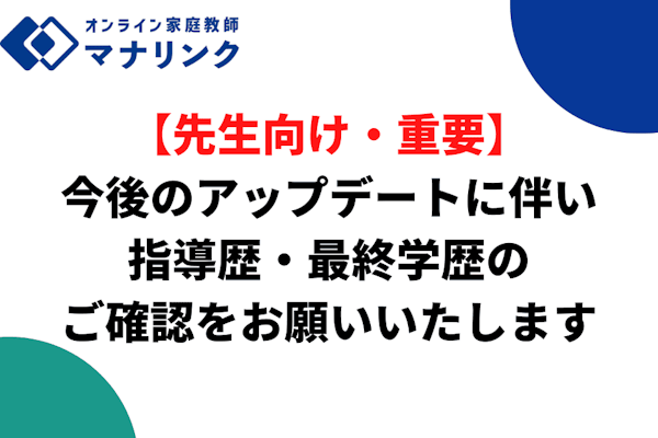 【重要・先生向け】今後のアップデートに伴い、指導歴・最終学歴のご確認をお願いいたします