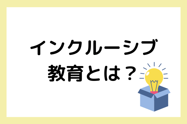 インクルーシブ教育で日本の小中学校はどう変わる?