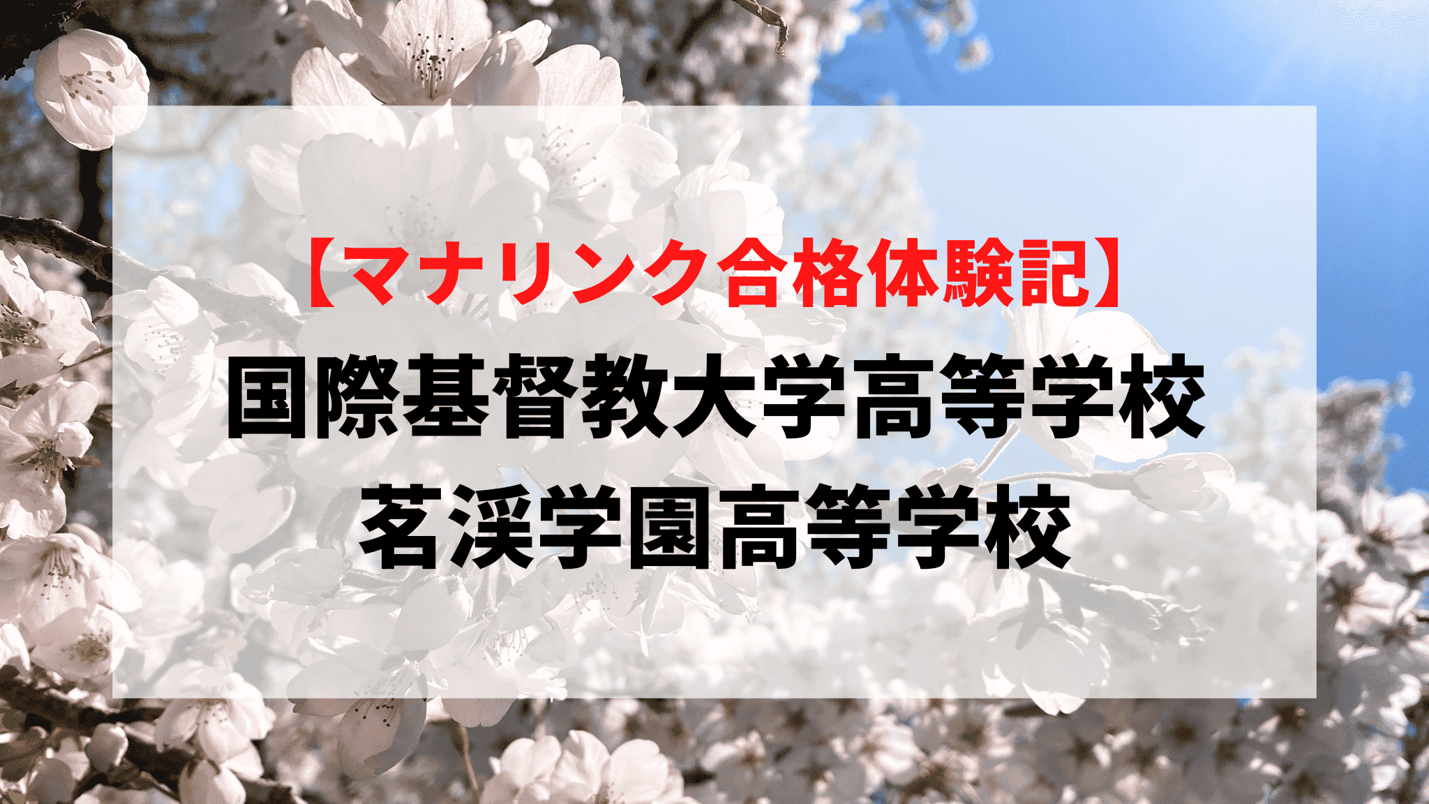 国際基督教大学高等学校/茗渓学園高等学校に見事合格！